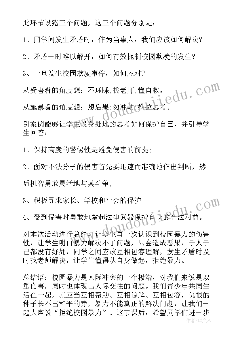 最新整治校园欺凌班会内容 校园欺凌班会教案(汇总6篇)