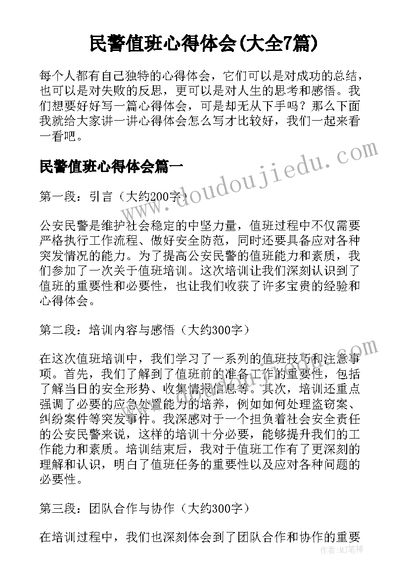 民警值班心得体会(大全7篇)