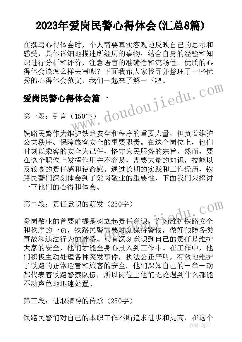 2023年爱岗民警心得体会(汇总8篇)