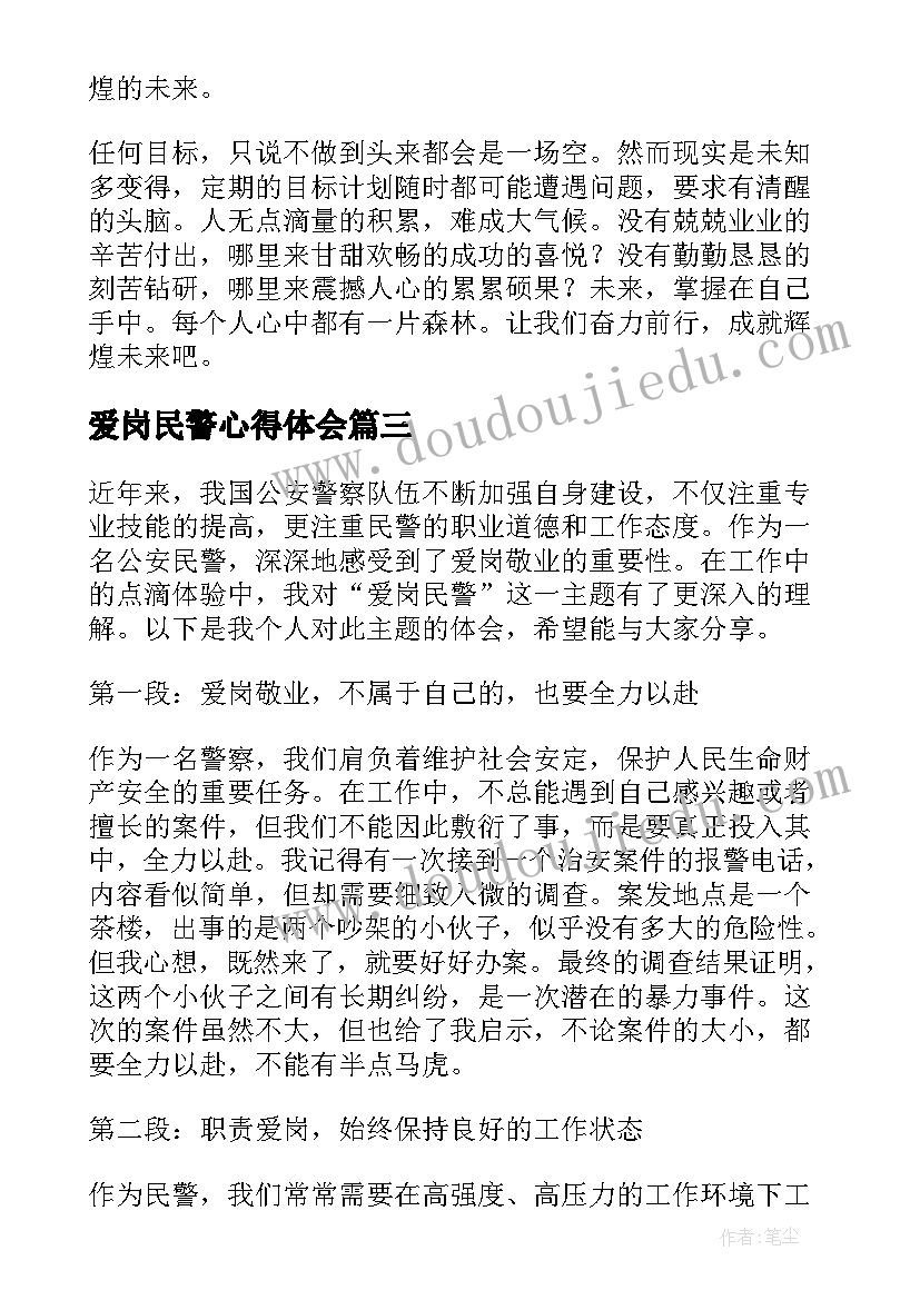 2023年爱岗民警心得体会(汇总8篇)