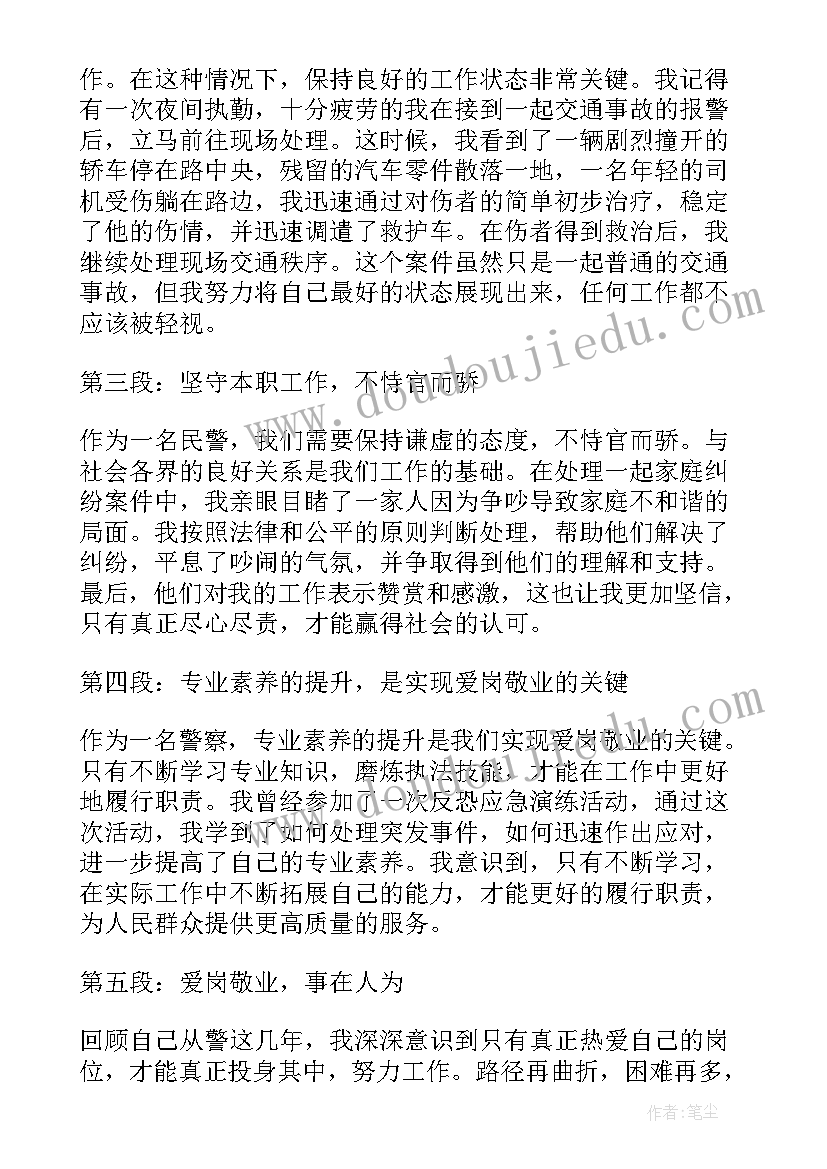 2023年爱岗民警心得体会(汇总8篇)