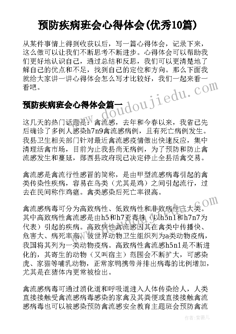 预防疾病班会心得体会(优秀10篇)