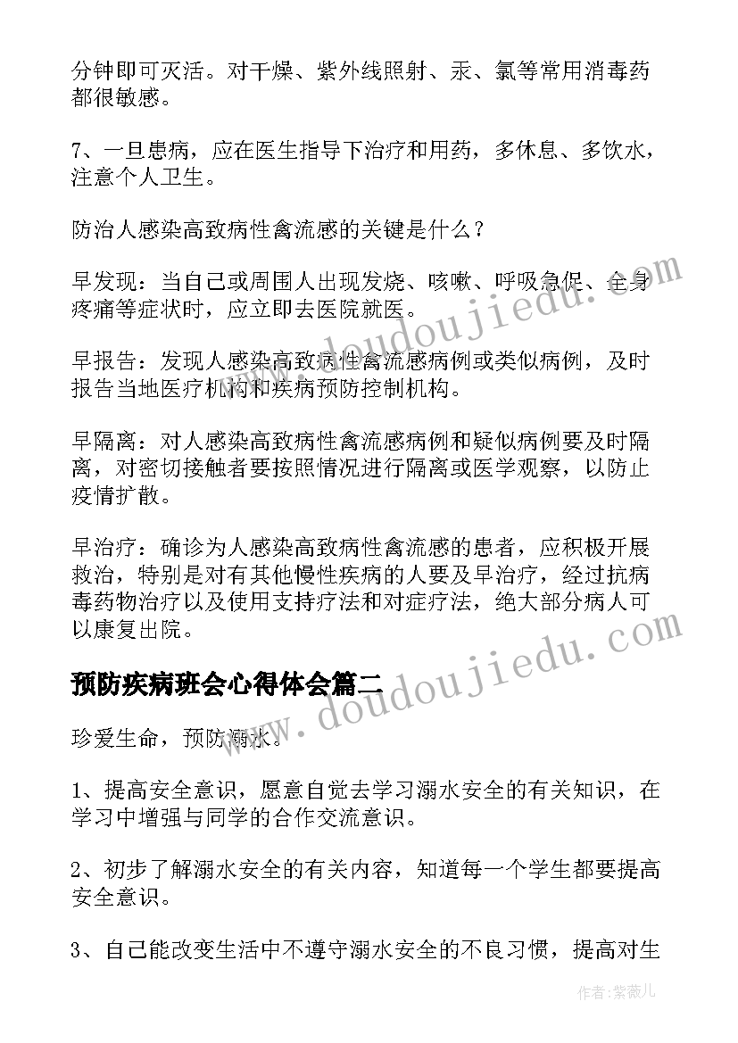 预防疾病班会心得体会(优秀10篇)