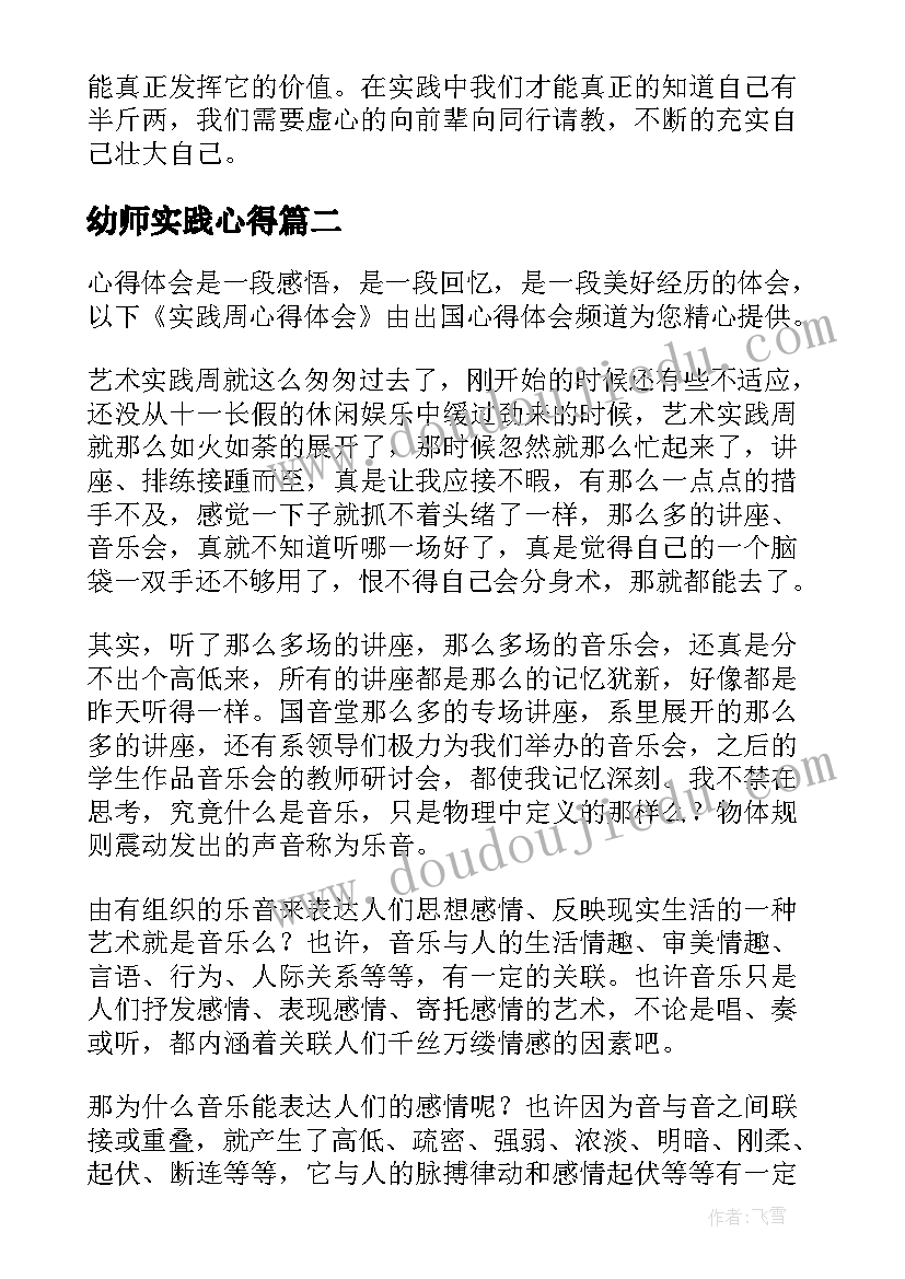 最新幼师实践心得 实践的心得体会(优质7篇)