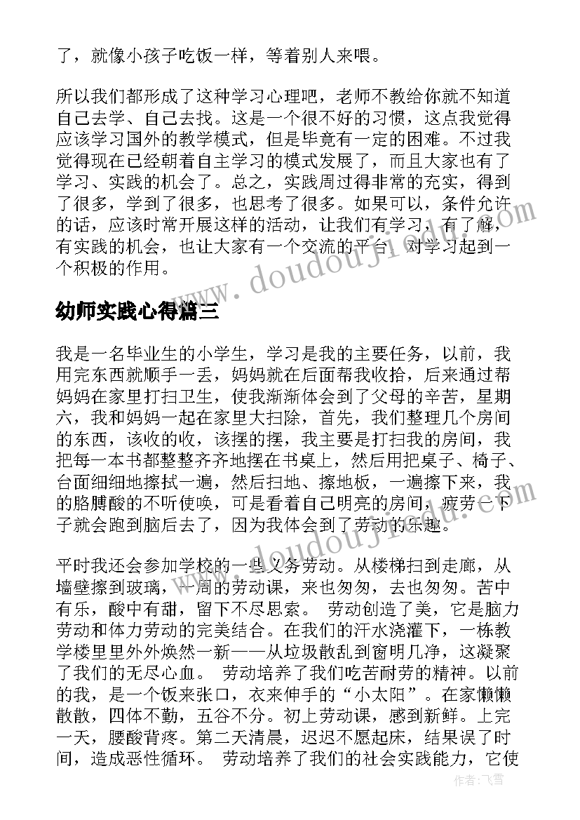 最新幼师实践心得 实践的心得体会(优质7篇)