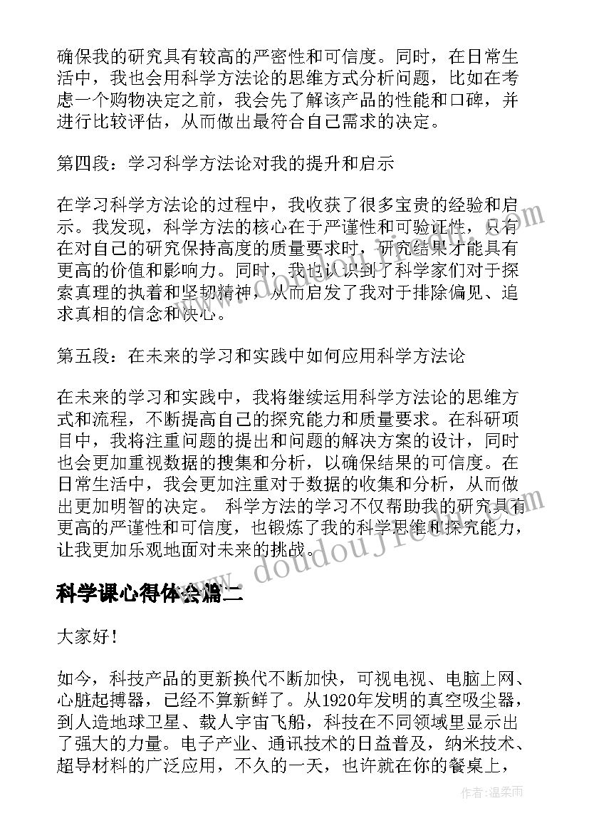 科学课心得体会(汇总9篇)