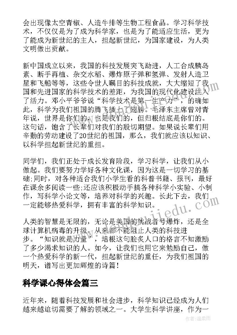 科学课心得体会(汇总9篇)