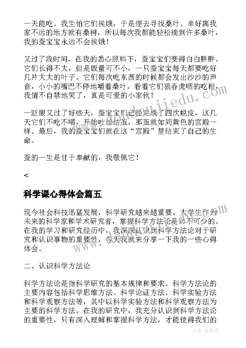 科学课心得体会(汇总9篇)