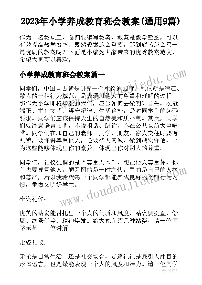 2023年小学养成教育班会教案(通用9篇)