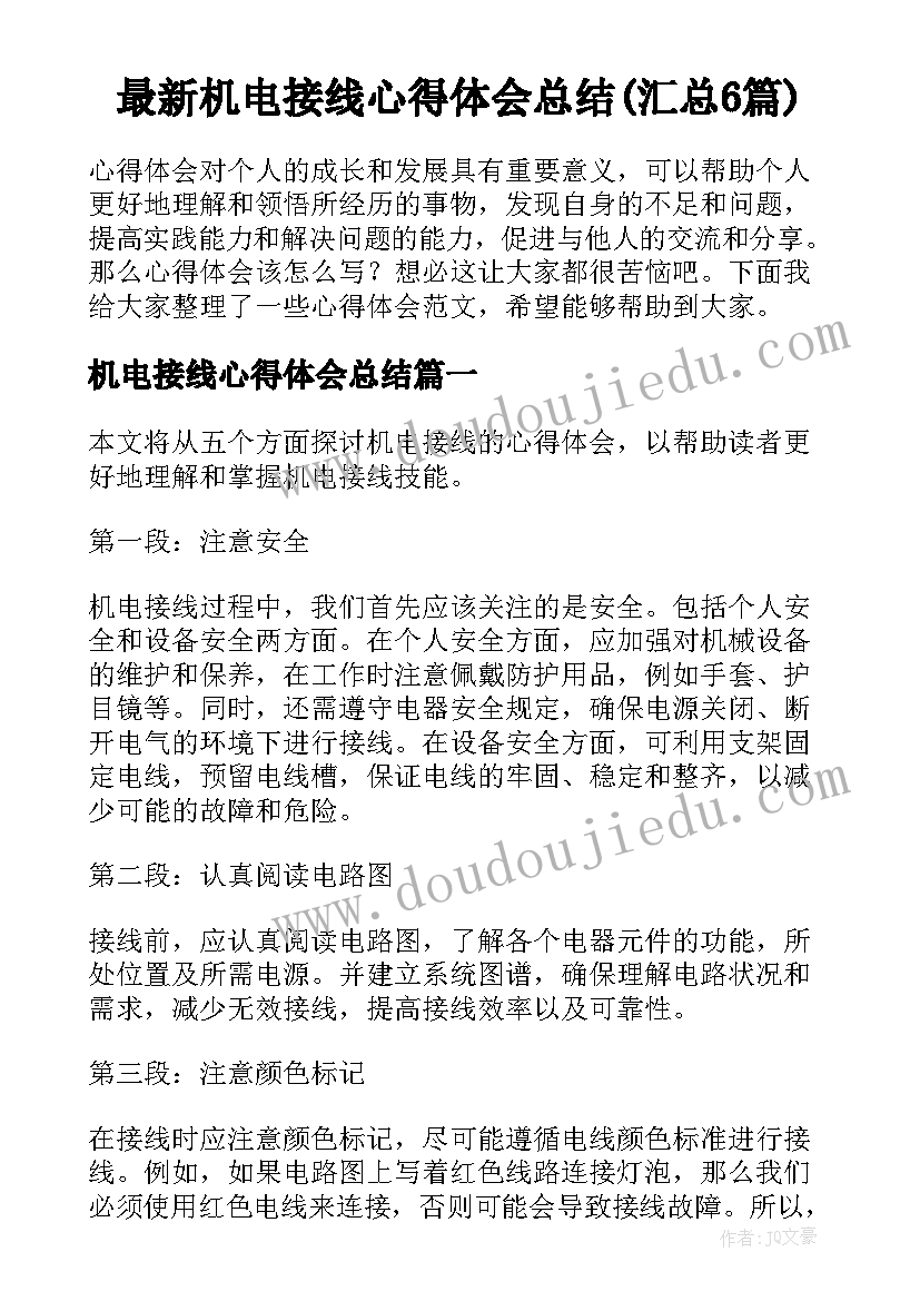 最新机电接线心得体会总结(汇总6篇)