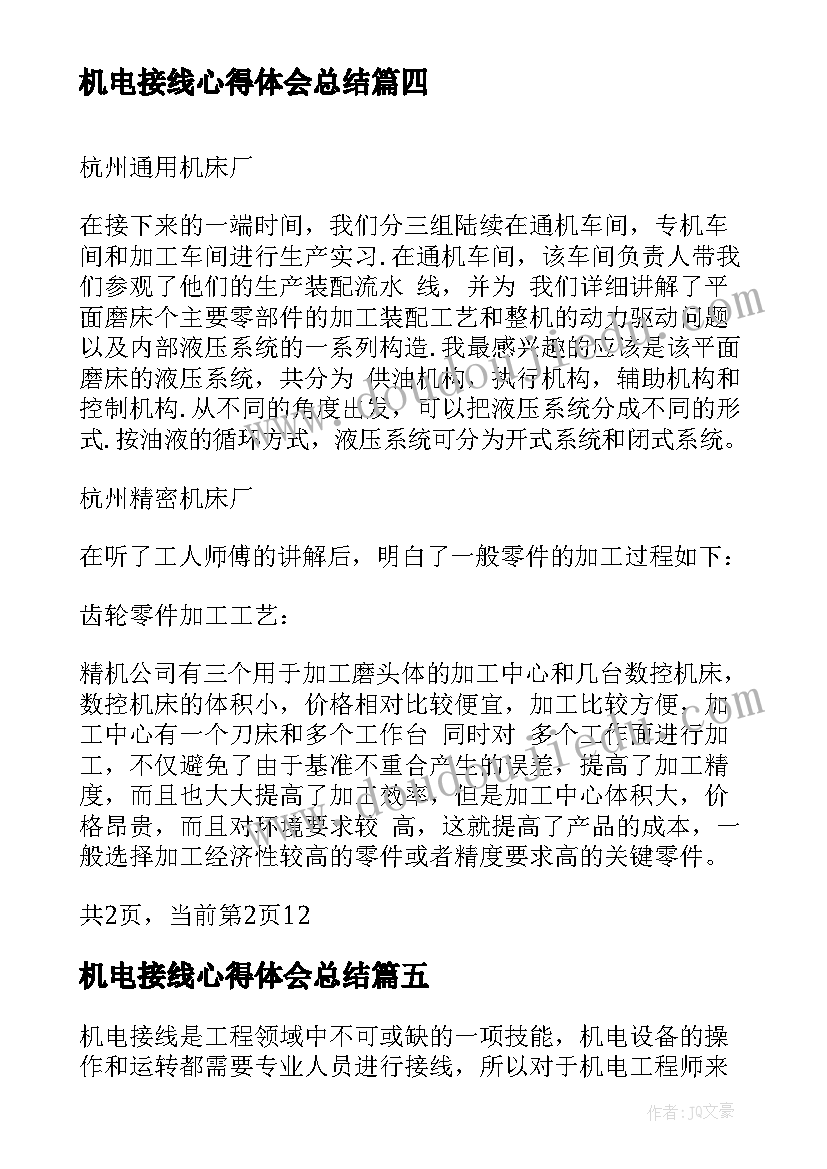 最新机电接线心得体会总结(汇总6篇)