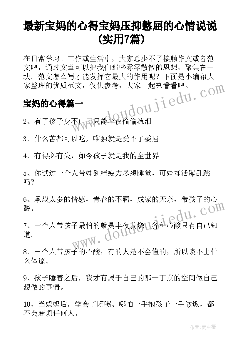 最新宝妈的心得 宝妈压抑憋屈的心情说说(实用7篇)