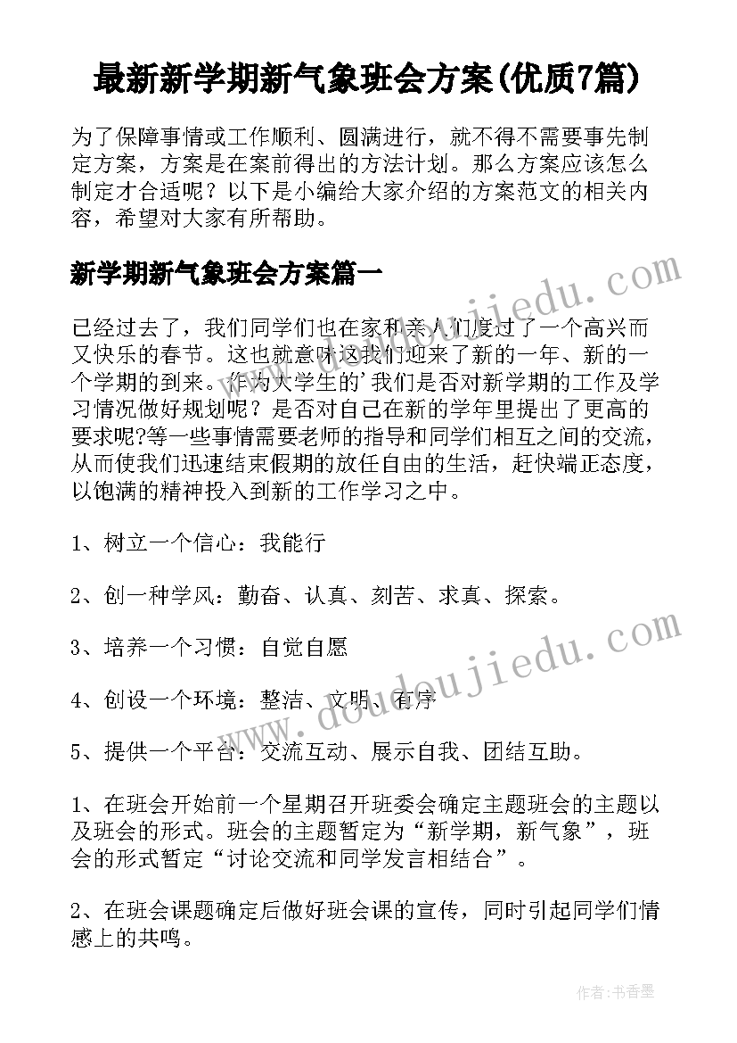 最新新学期新气象班会方案(优质7篇)