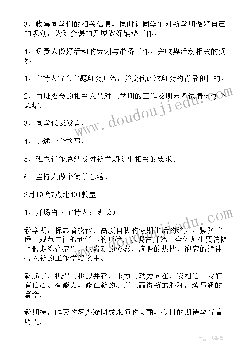 最新新学期新气象班会方案(优质7篇)