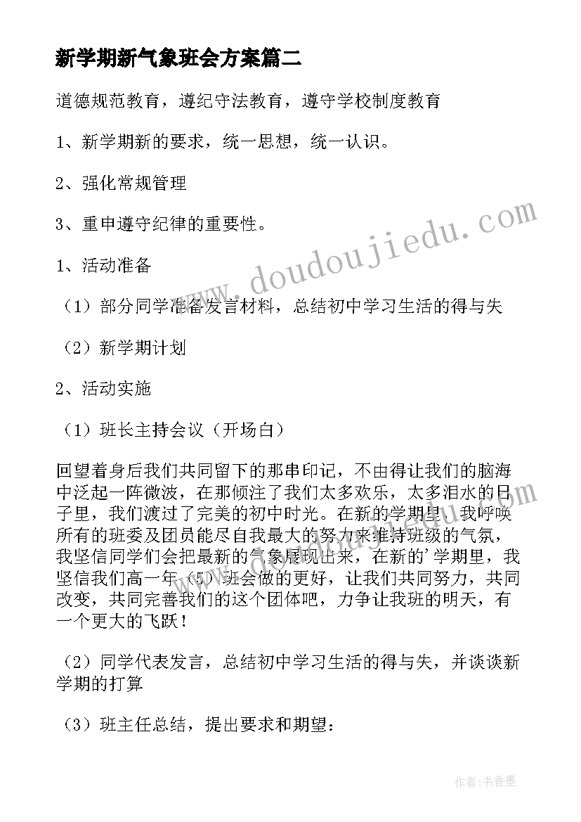 最新新学期新气象班会方案(优质7篇)