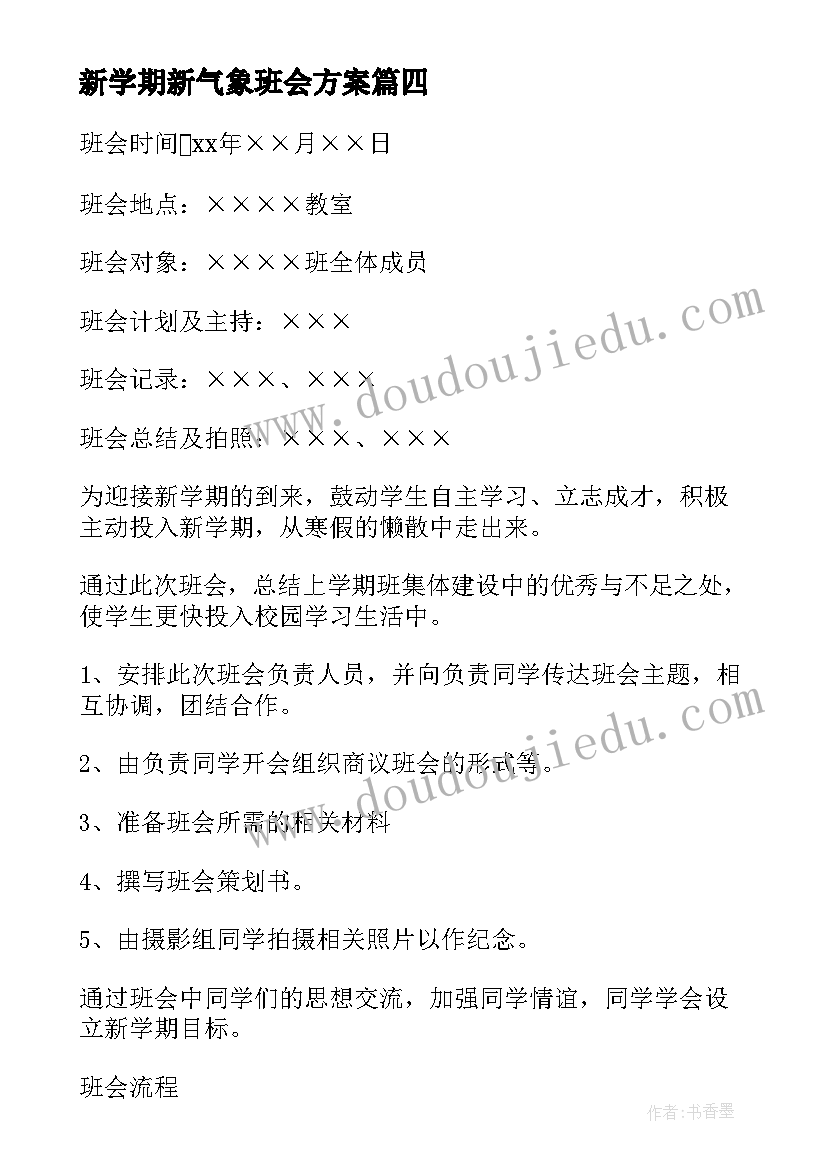 最新新学期新气象班会方案(优质7篇)