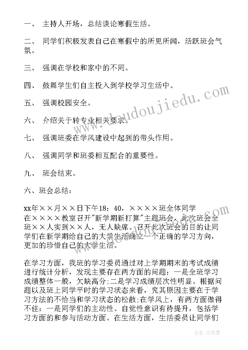 最新新学期新气象班会方案(优质7篇)