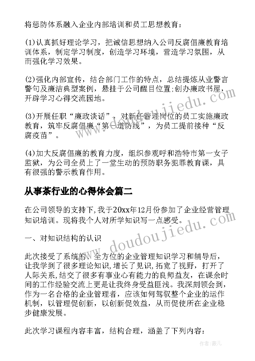 从事茶行业的心得体会(优质7篇)