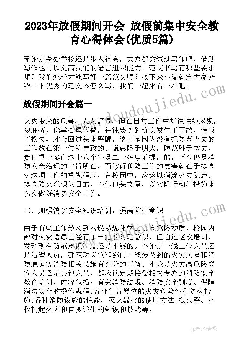 2023年放假期间开会 放假前集中安全教育心得体会(优质5篇)