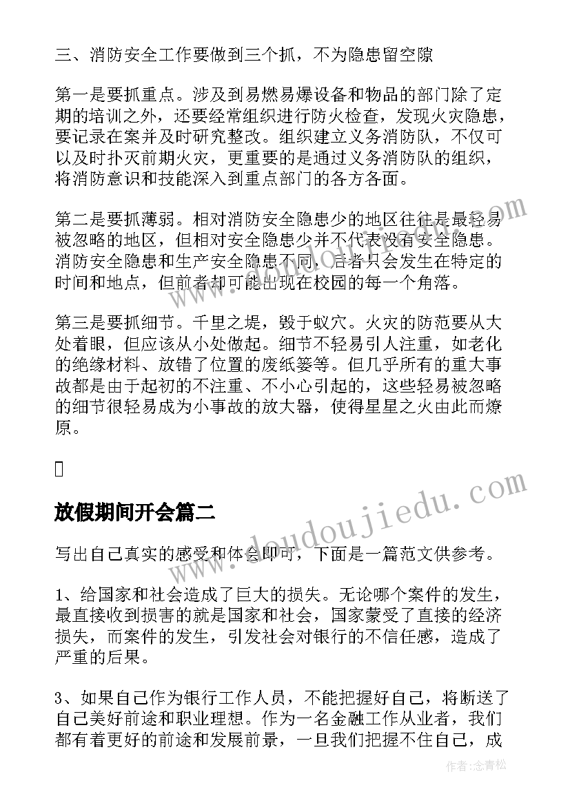 2023年放假期间开会 放假前集中安全教育心得体会(优质5篇)