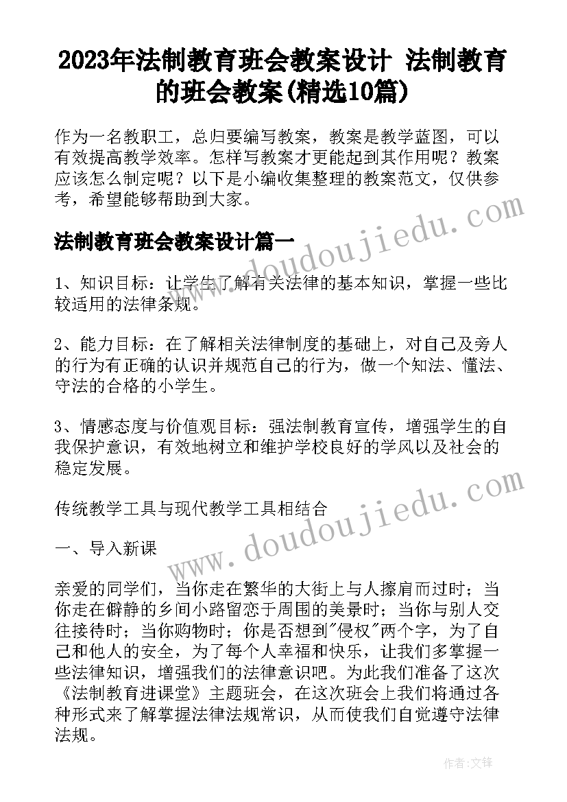 2023年法制教育班会教案设计 法制教育的班会教案(精选10篇)