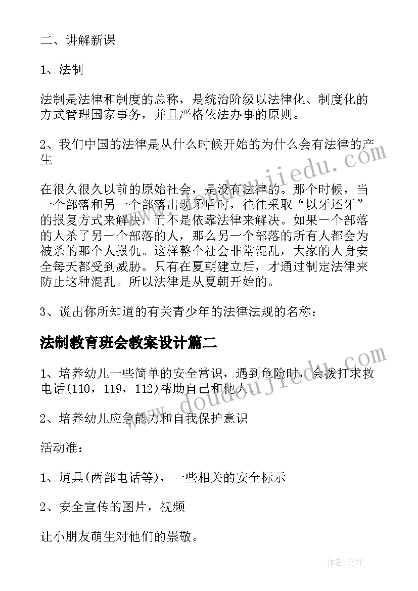 2023年法制教育班会教案设计 法制教育的班会教案(精选10篇)