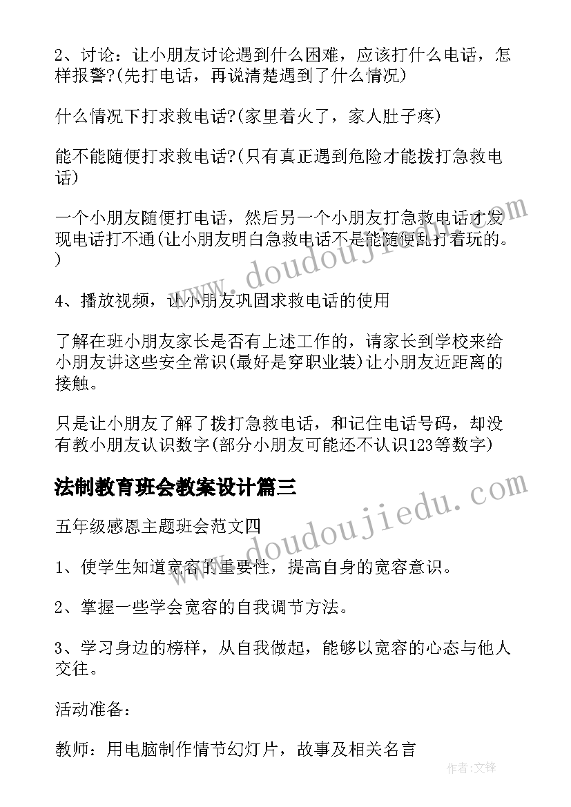 2023年法制教育班会教案设计 法制教育的班会教案(精选10篇)