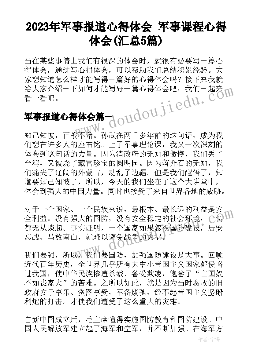 2023年军事报道心得体会 军事课程心得体会(汇总5篇)