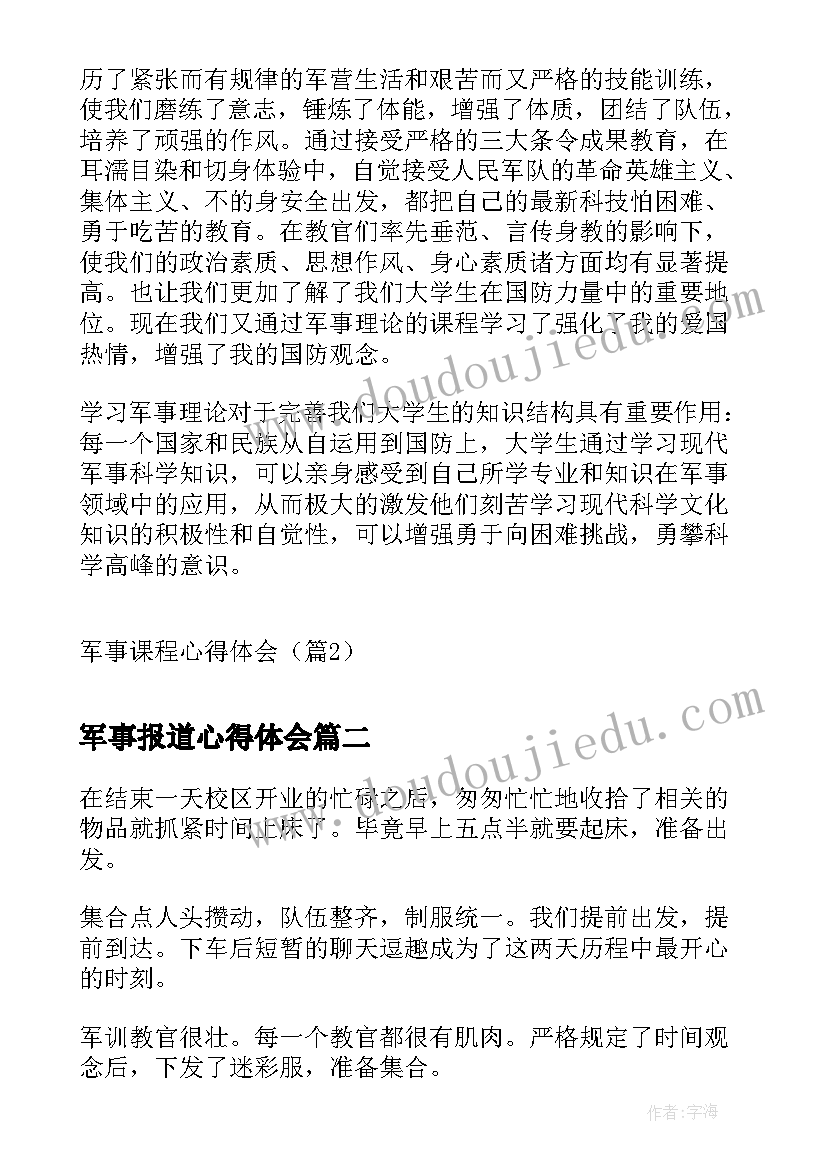 2023年军事报道心得体会 军事课程心得体会(汇总5篇)