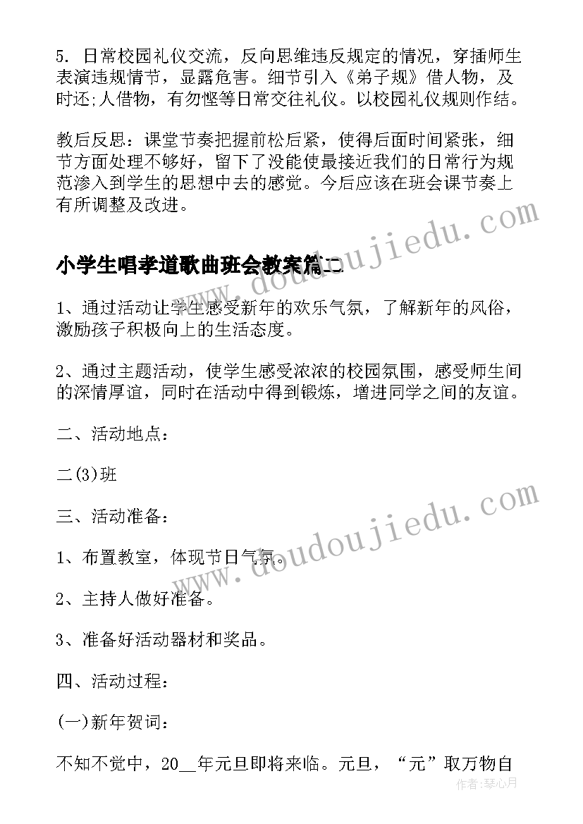 最新小学生唱孝道歌曲班会教案(精选10篇)