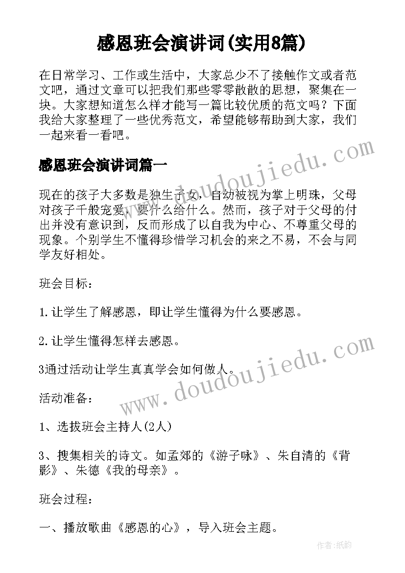 感恩班会演讲词(实用8篇)