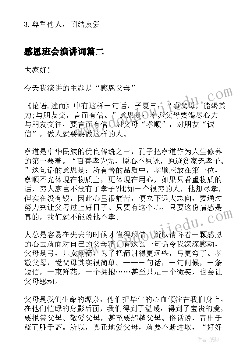 感恩班会演讲词(实用8篇)