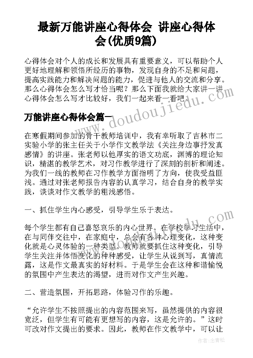 最新万能讲座心得体会 讲座心得体会(优质9篇)