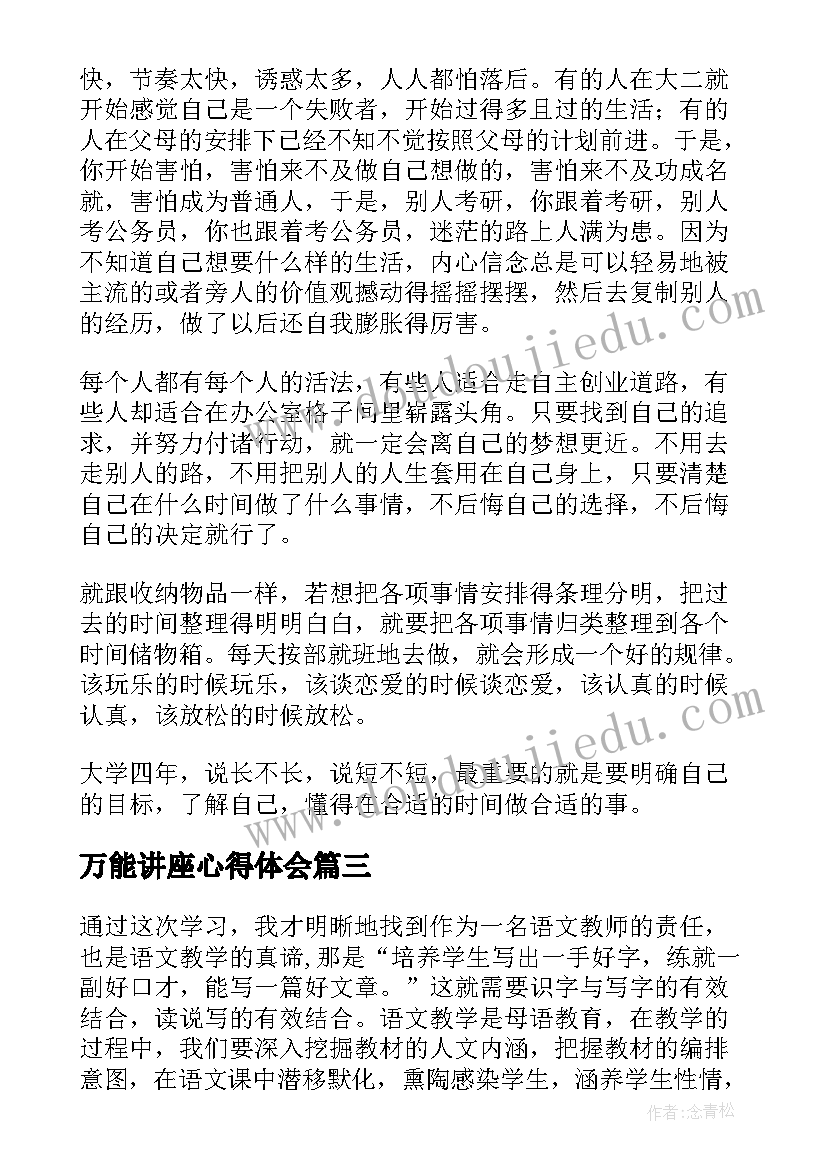 最新万能讲座心得体会 讲座心得体会(优质9篇)