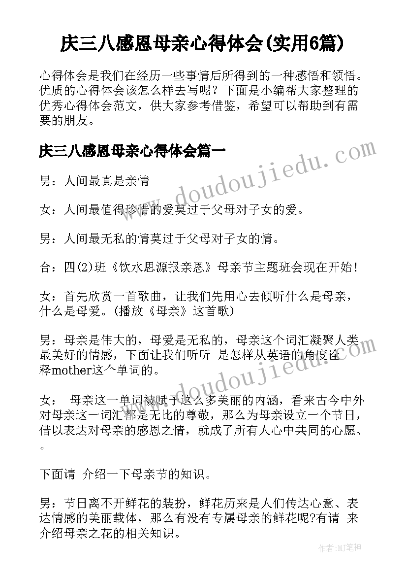 庆三八感恩母亲心得体会(实用6篇)