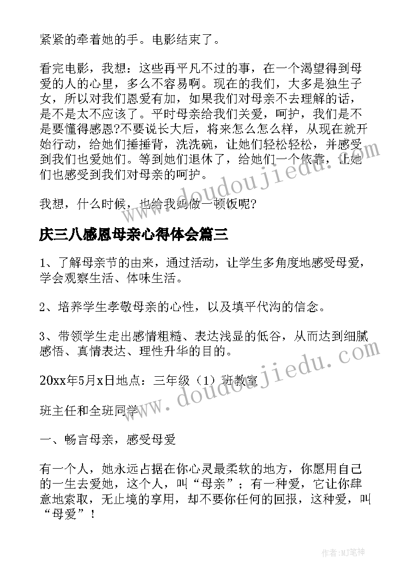 庆三八感恩母亲心得体会(实用6篇)