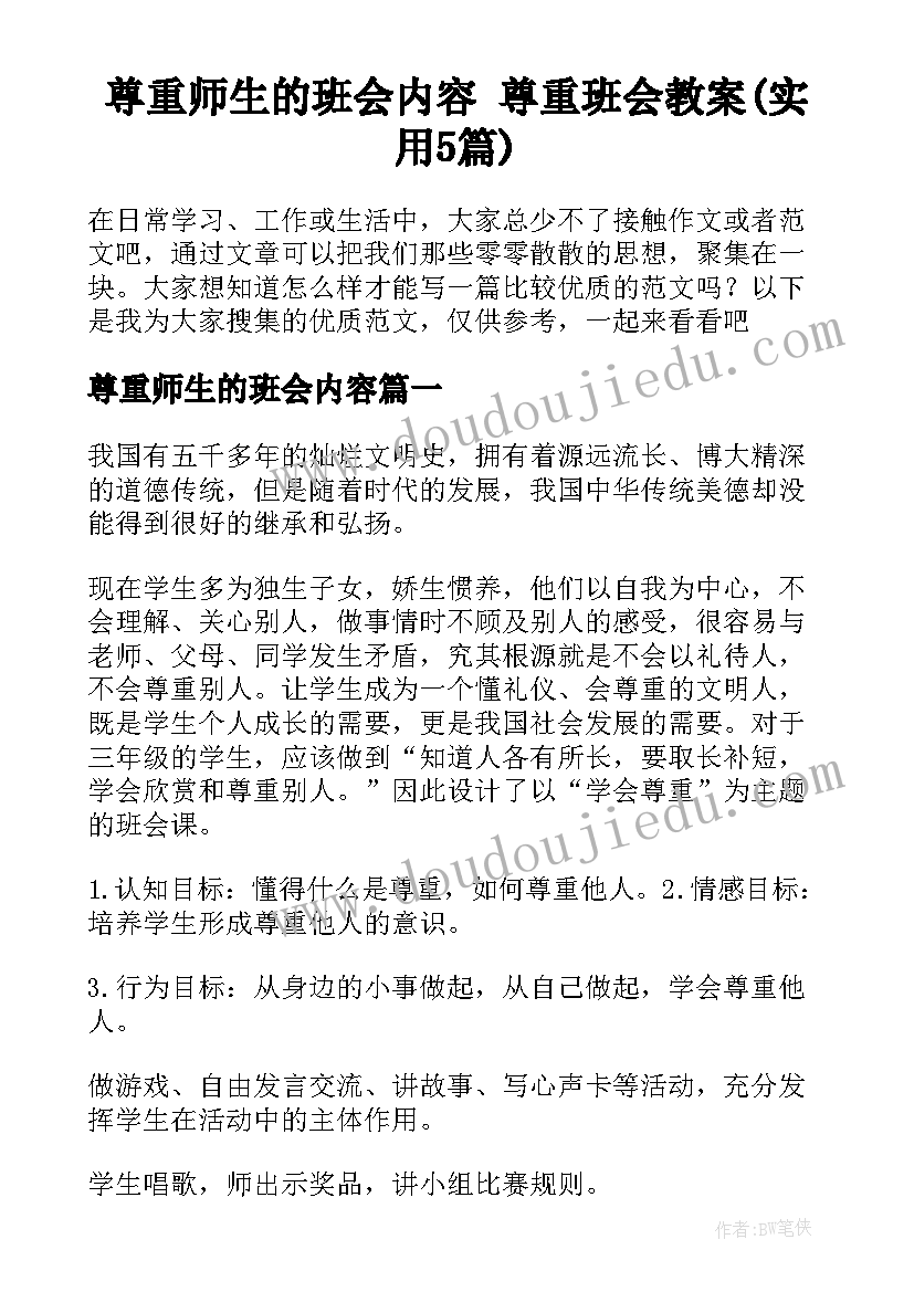 尊重师生的班会内容 尊重班会教案(实用5篇)