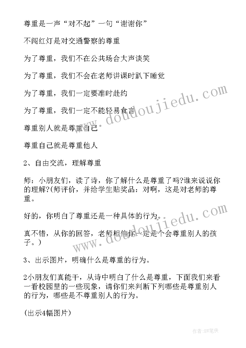 尊重师生的班会内容 尊重班会教案(实用5篇)