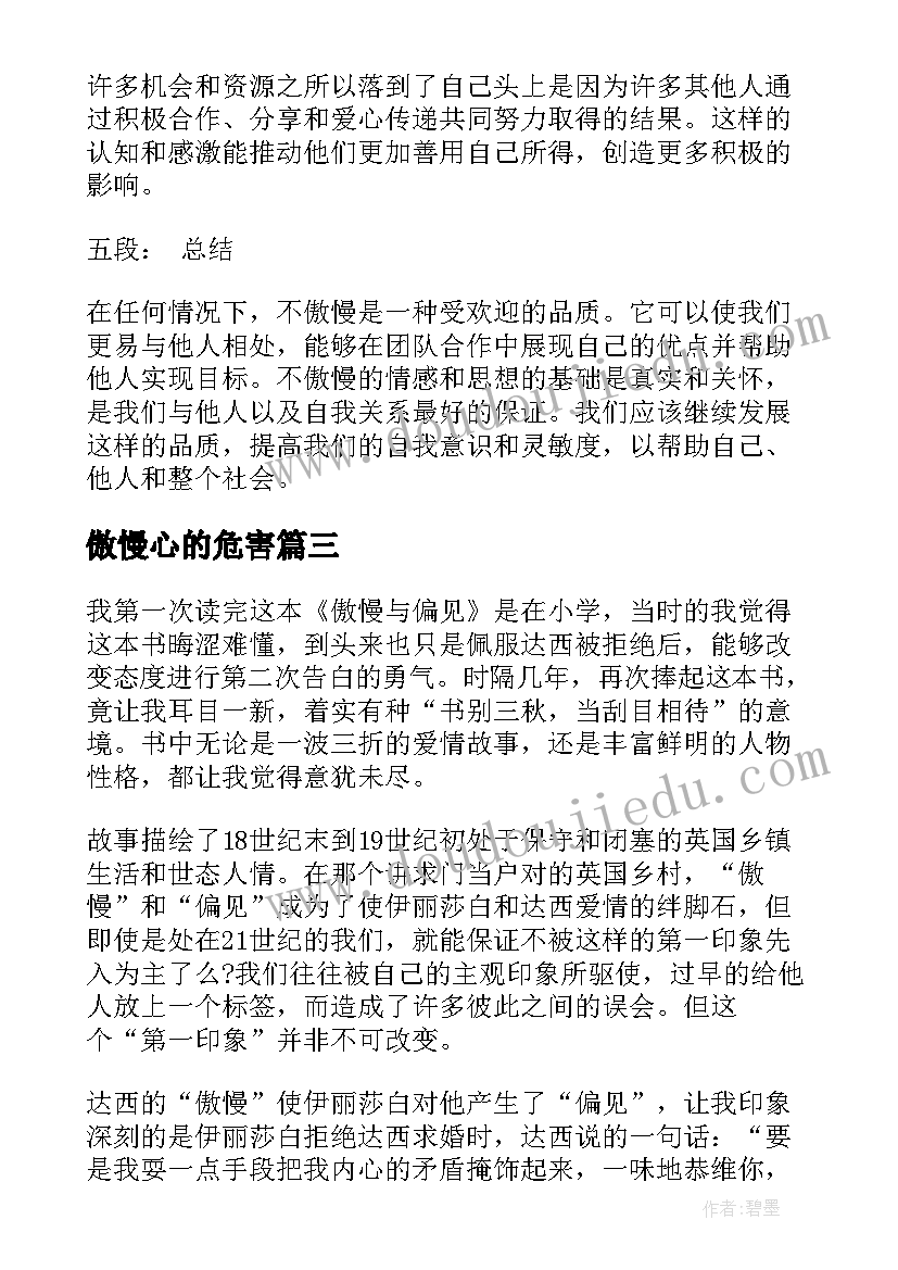 傲慢心的危害 傲慢与偏见心得体会(优秀6篇)