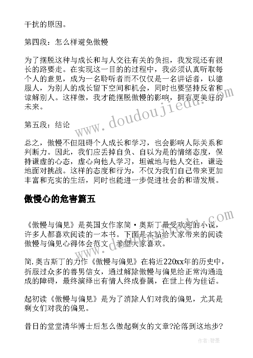 傲慢心的危害 傲慢与偏见心得体会(优秀6篇)