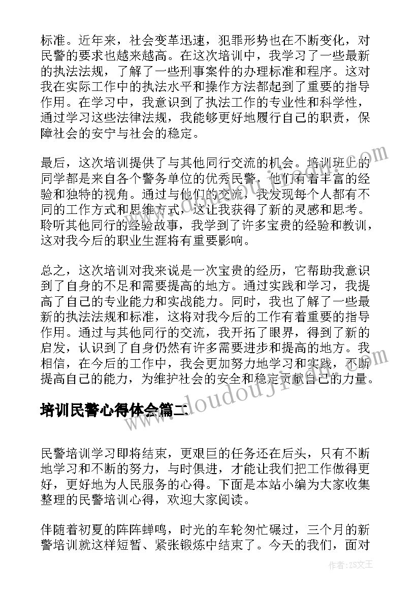 最新培训民警心得体会(实用6篇)