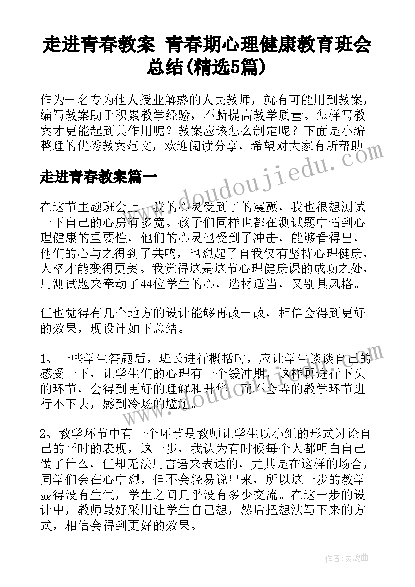 走进青春教案 青春期心理健康教育班会总结(精选5篇)