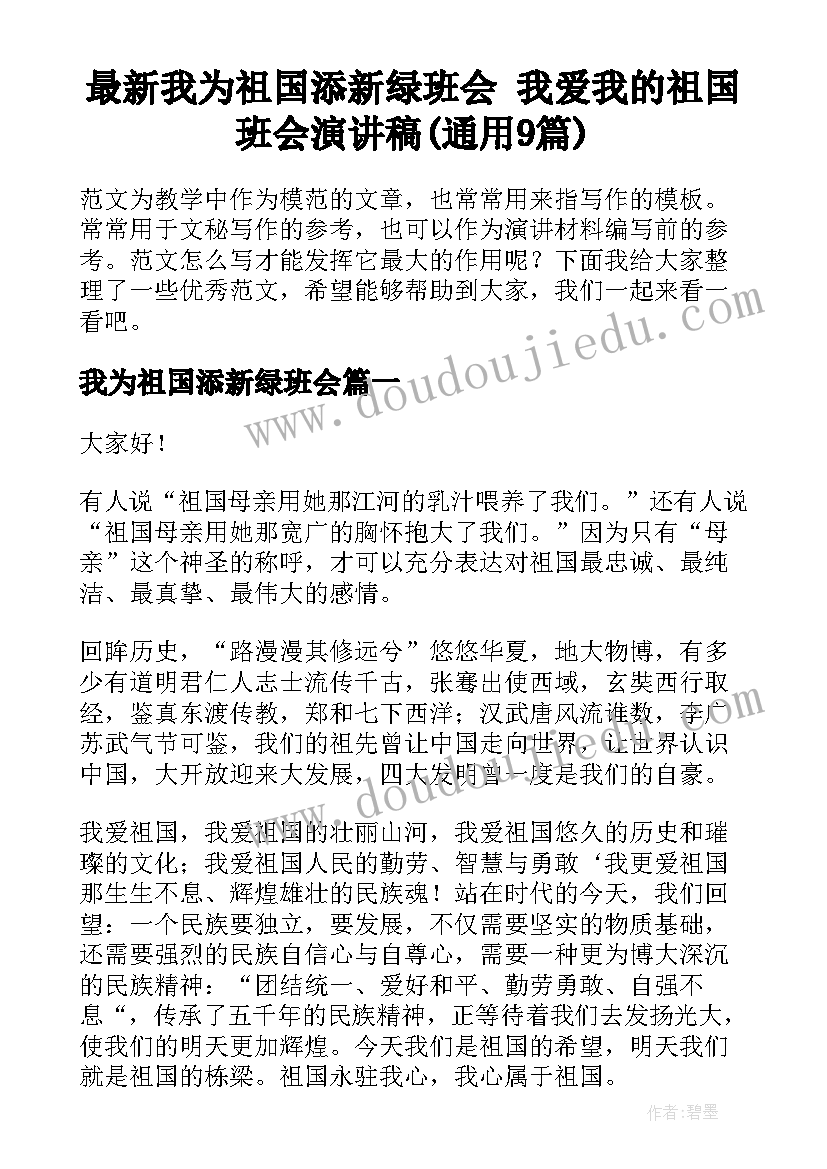 最新我为祖国添新绿班会 我爱我的祖国班会演讲稿(通用9篇)