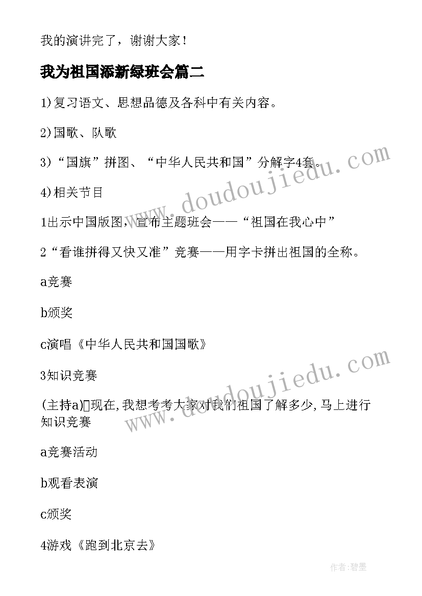 最新我为祖国添新绿班会 我爱我的祖国班会演讲稿(通用9篇)