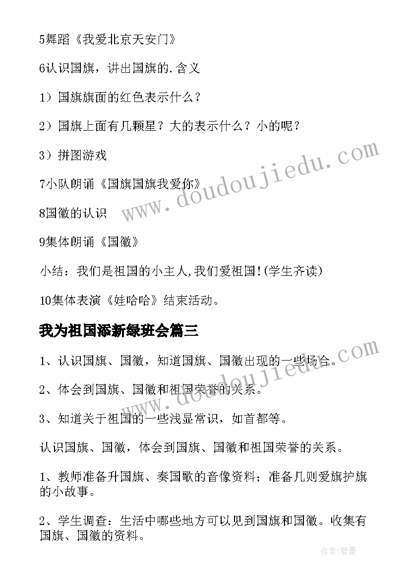 最新我为祖国添新绿班会 我爱我的祖国班会演讲稿(通用9篇)