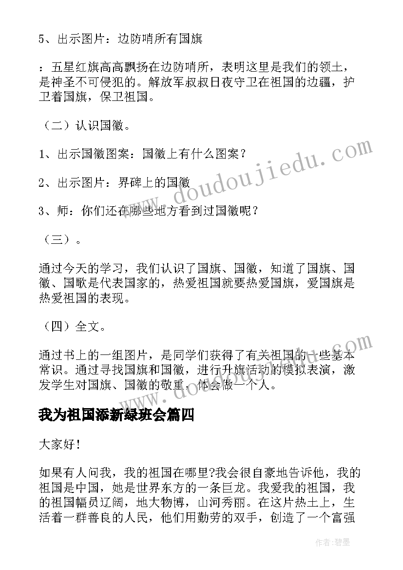 最新我为祖国添新绿班会 我爱我的祖国班会演讲稿(通用9篇)