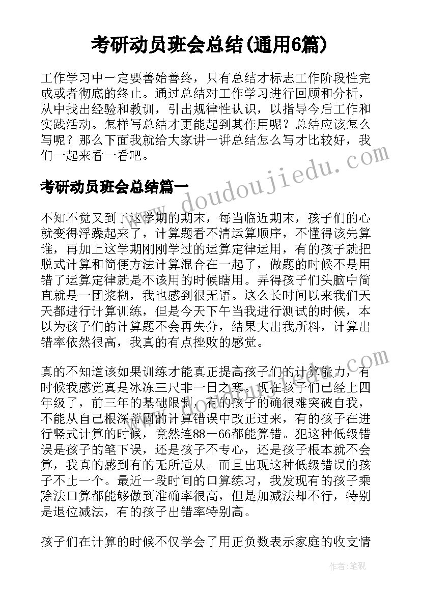 考研动员班会总结(通用6篇)