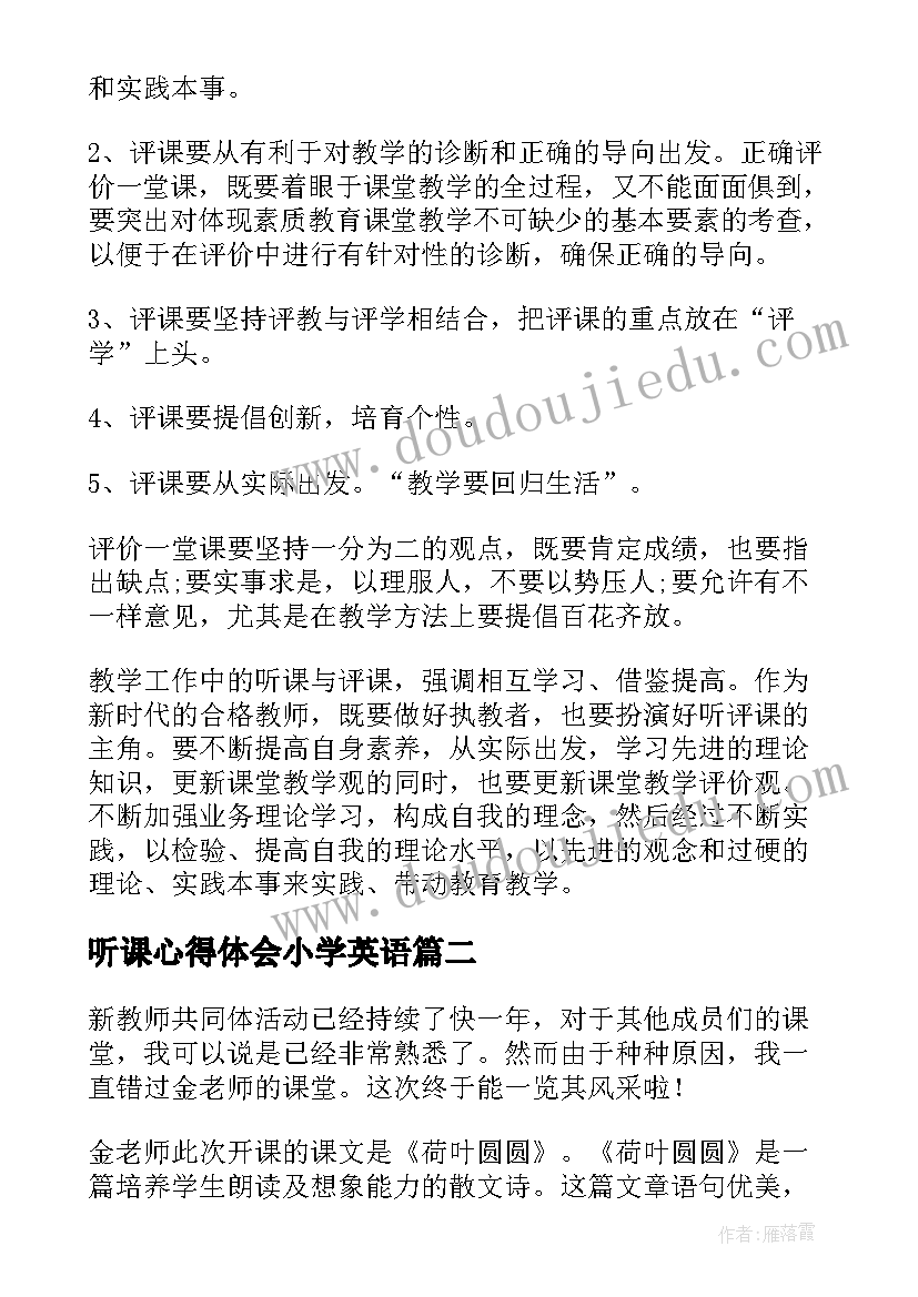 听课心得体会小学英语 听课心得体会(精选10篇)