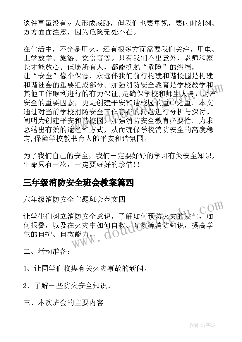 2023年三年级消防安全班会教案(精选10篇)