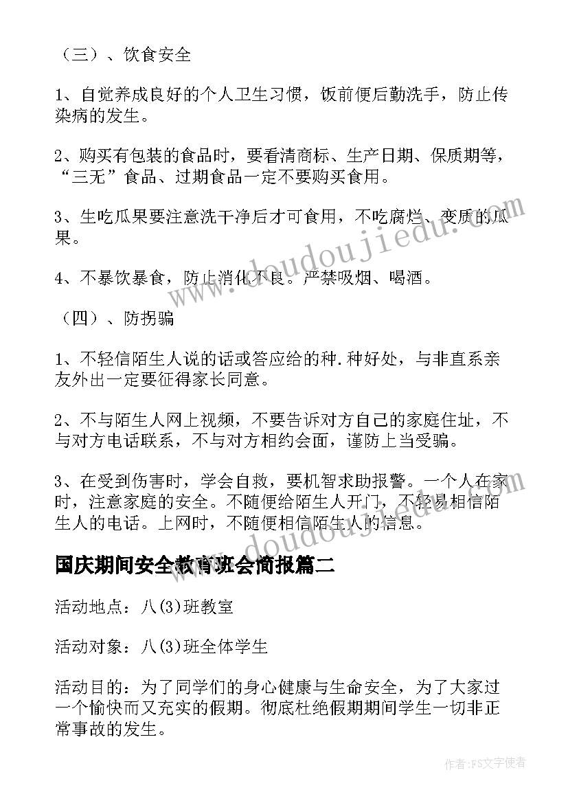 2023年国庆期间安全教育班会简报(大全6篇)